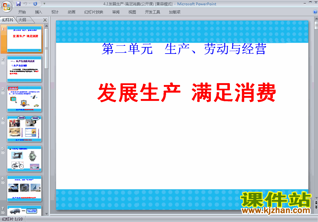 下载思想政治必修1优质课4.1发展生产满足消费ppt课件