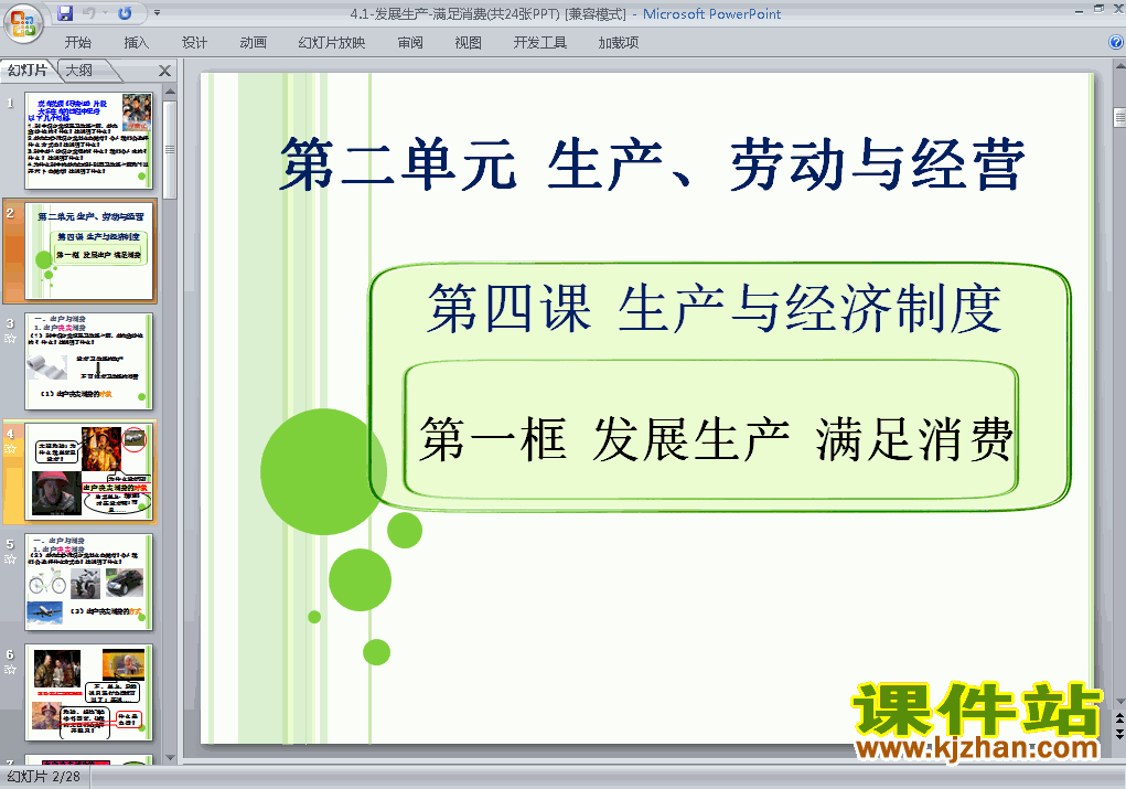 思想政治必修1公开课4.1发展生产满足消费ppt课件下载