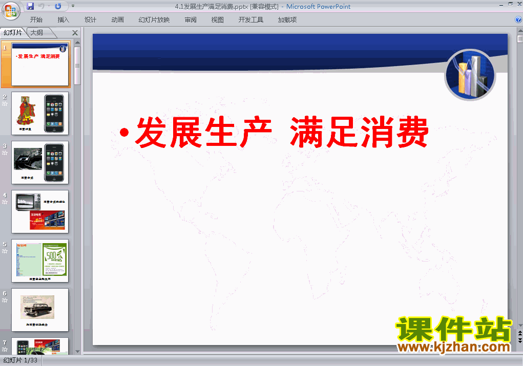 下载思想政治必修1发展生产满足消费ppt课件