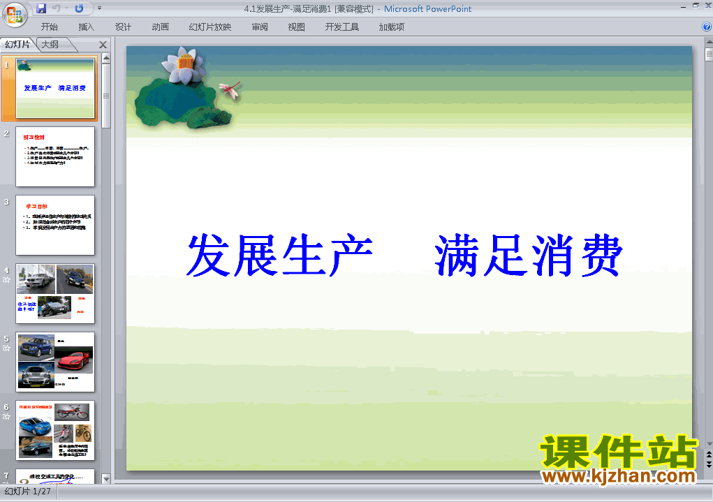 必修1思想政治精品4.1发展生产满足消费ppt课件下载