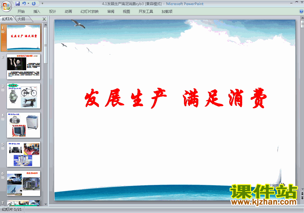 下载思想政治必修1原创4.1发展生产满足消费课件ppt