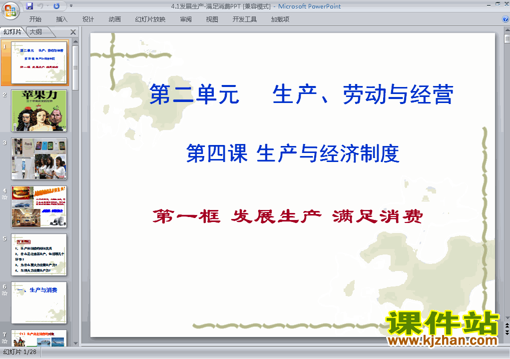 思想政治必修14.1发展生产满足消费ppt课件下载