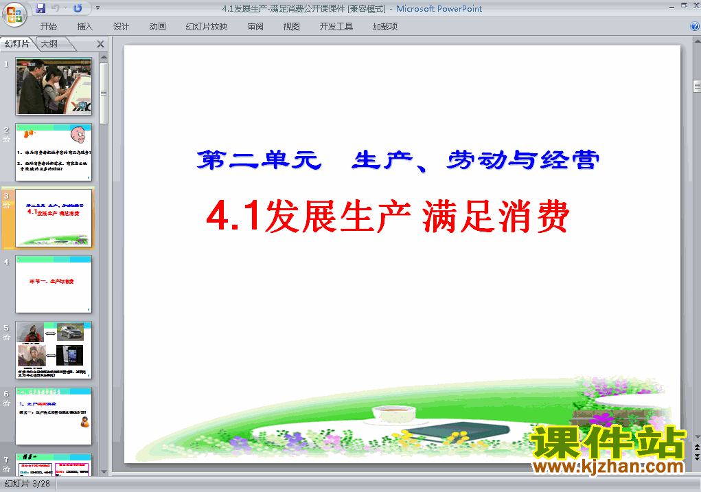 思想政治必修14.1发展生产满足消费ppt课件下载