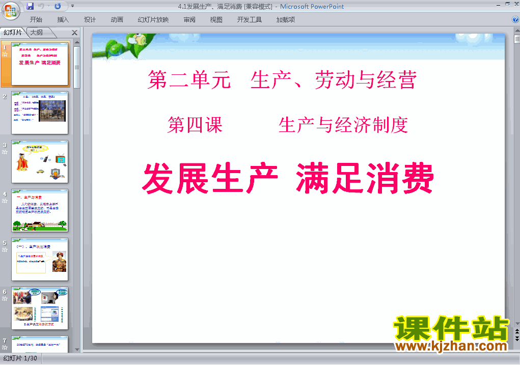 高中思想政治必修14.1发展生产满足消费ppt课件下载