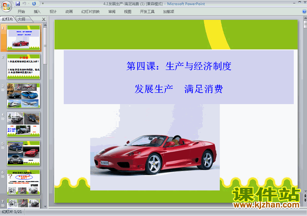 思想政治必修14.1发展生产满足消费课件ppt下载