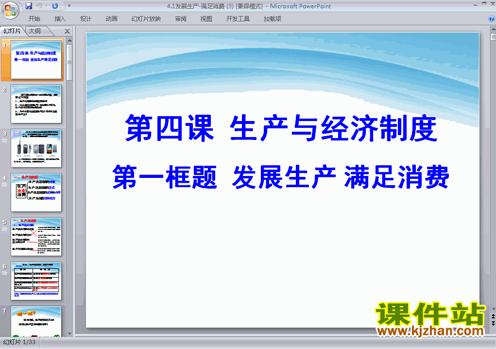 下载高中思想政治必修14.1发展生产满足消费课件PPT