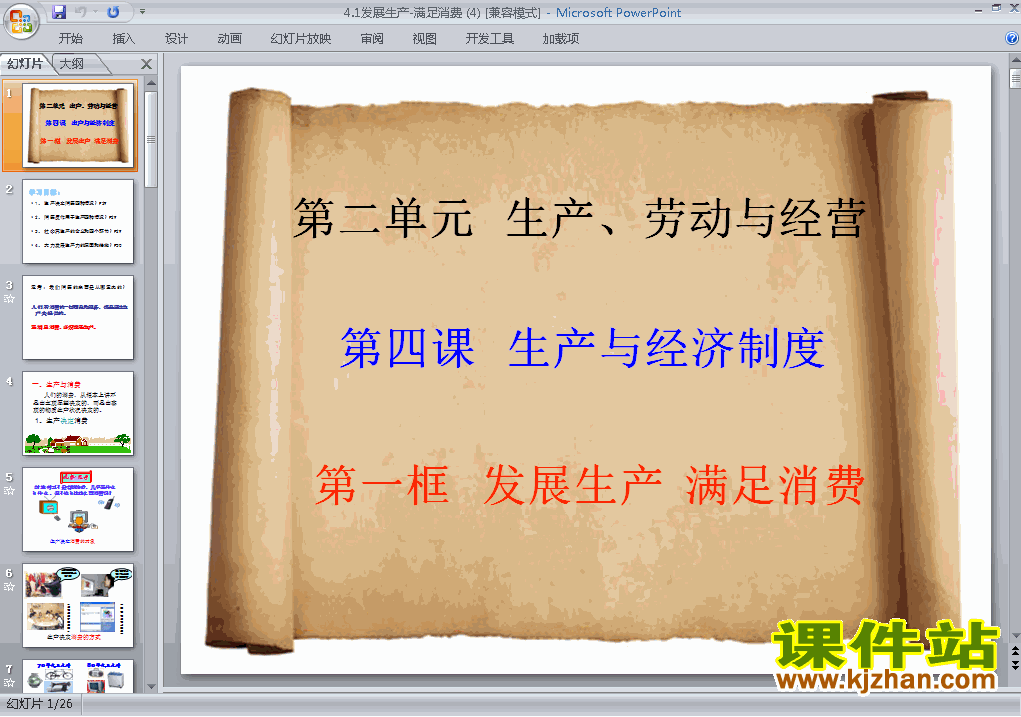思想政治必修1精品4.1发展生产满足消费PPT课件下载
