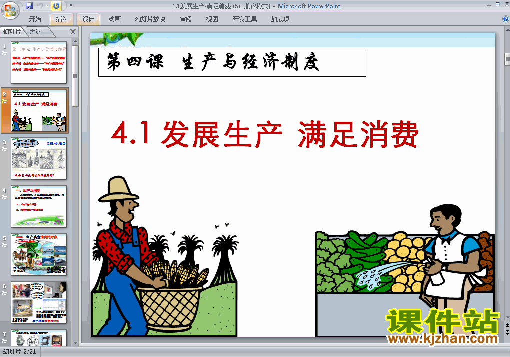 下载思想政治必修1教研课4.1发展生产满足消费PPT课件