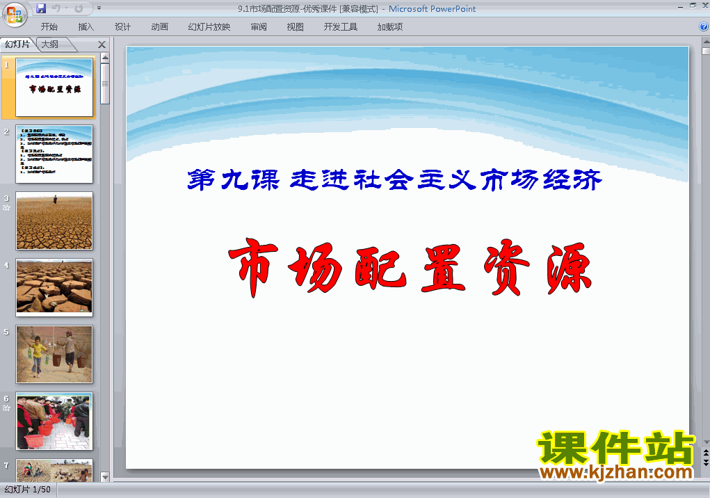 下载高中思想政治必修1教研课9.1市场配置资源课件PPT