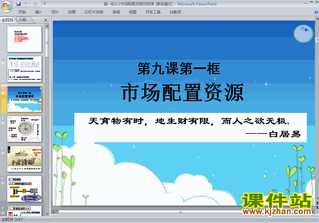 下载思想政治必修1教研课9.1市场配置资源ppt课件