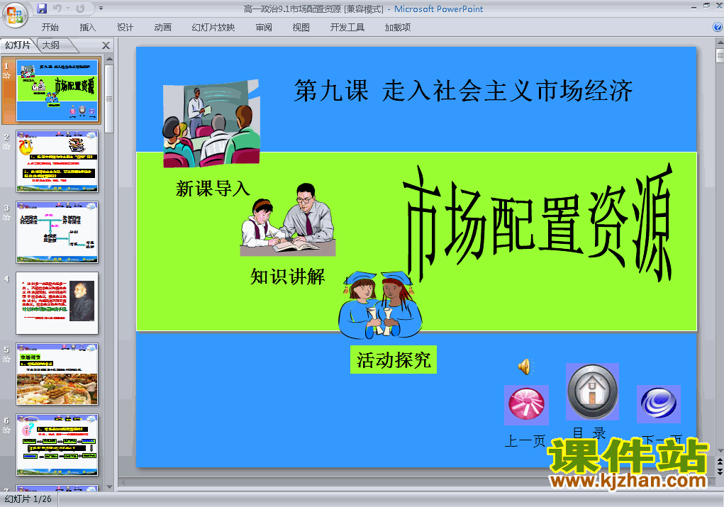 下载高中必修1思想政治人教版9.1市场配置资源课件ppt