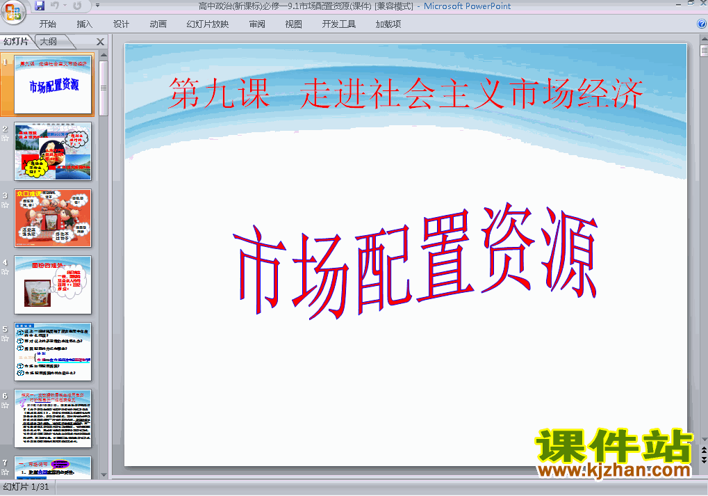 下载高中思想政治必修1原创9.1市场配置资源课件ppt
