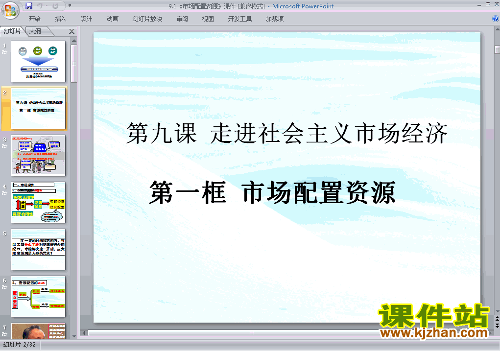 下载高中必修1思想政治公开课9.1市场配置资源课件ppt