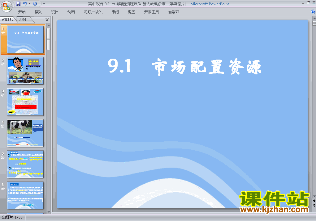 下载思想政治必修19.1市场配置资源ppt课件