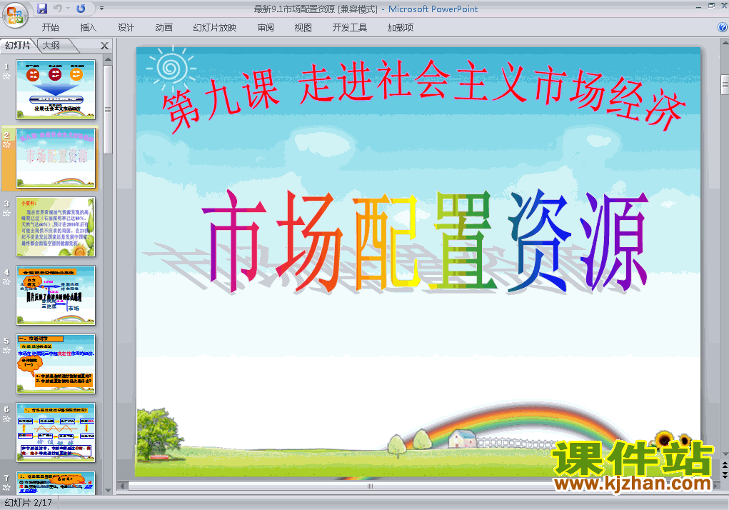 9.1市场配置资源PPT课件下载(高中思想政治必修1)