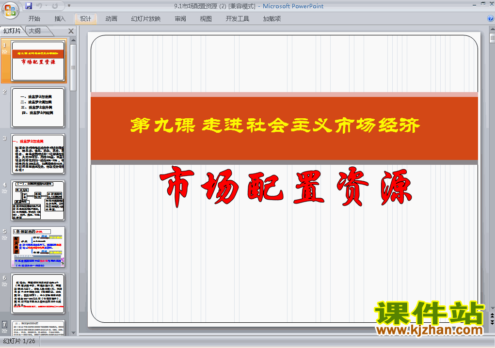 下载高中思想政治必修19.1市场配置资源ppt课件