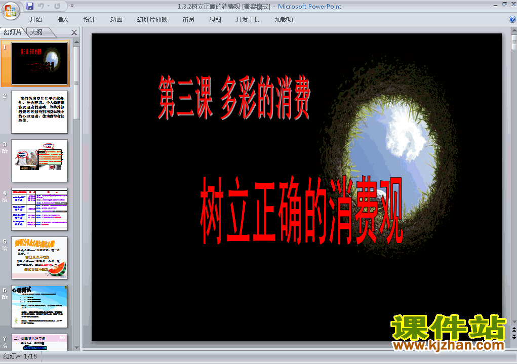思想政治必修1优质课3.2树立正确的消费观ppt课件免费下载
