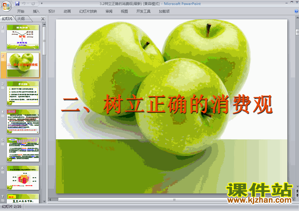 下载思想政治必修1优质课3.2树立正确的消费观ppt课件