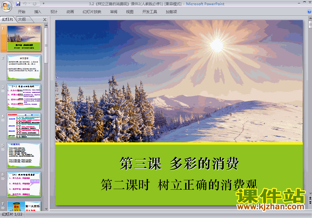 下载必修1思想政治公开课3.2树立正确的消费观课件ppt