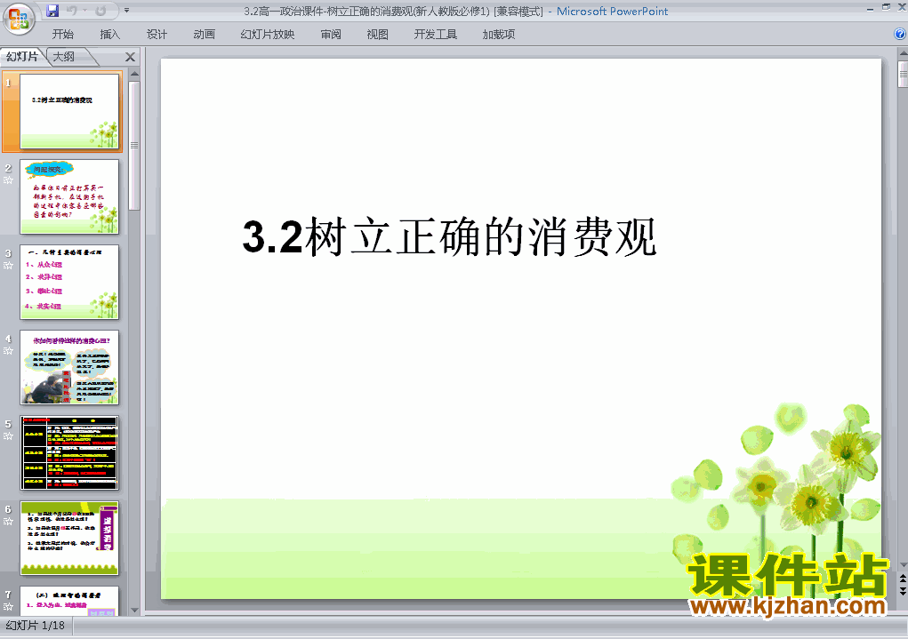 高中思想政治必修13.2树立正确的消费观ppt课件下载
