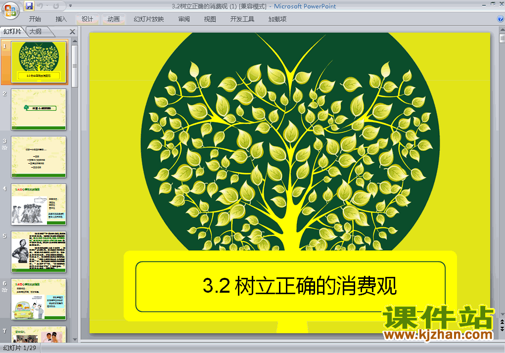 思想政治必修13.2树立正确的消费观课件ppt下载