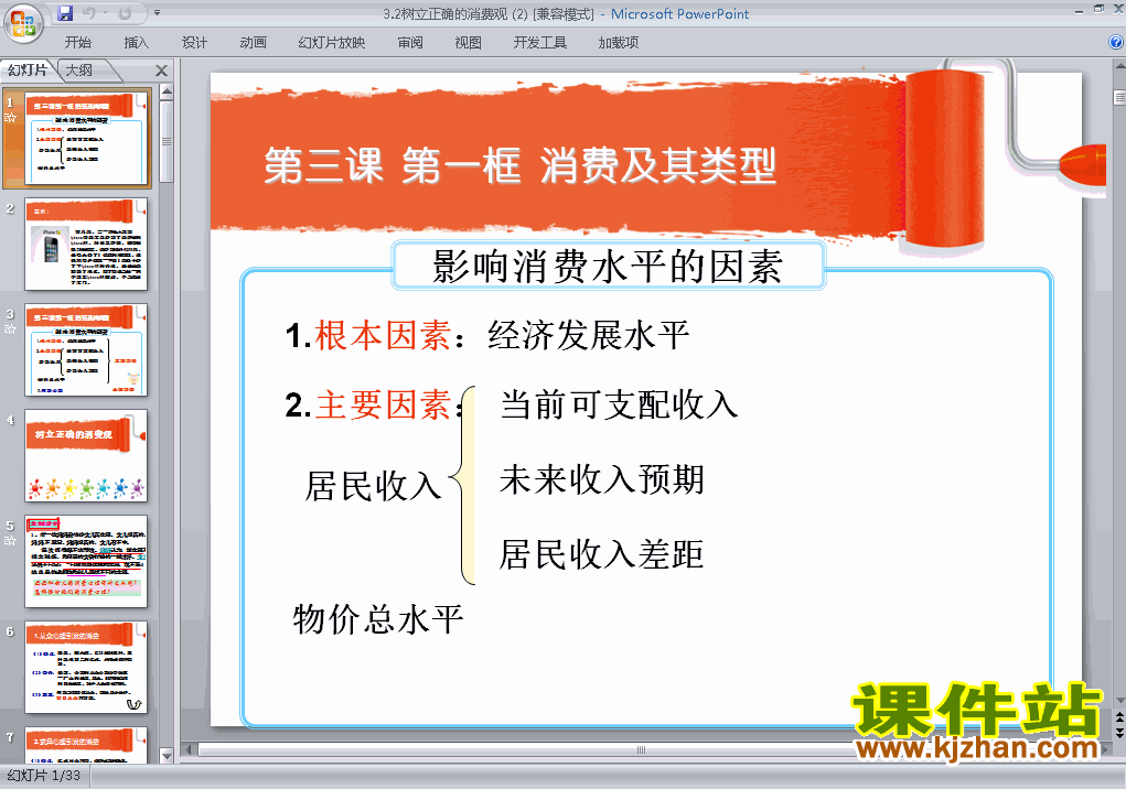 下载高中思想政治必修13.2树立正确的消费观ppt课件