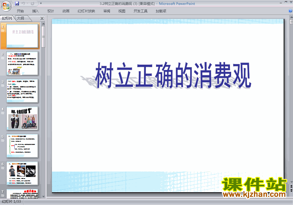 下载高中思想政治必修13.2树立正确的消费观课件PPT