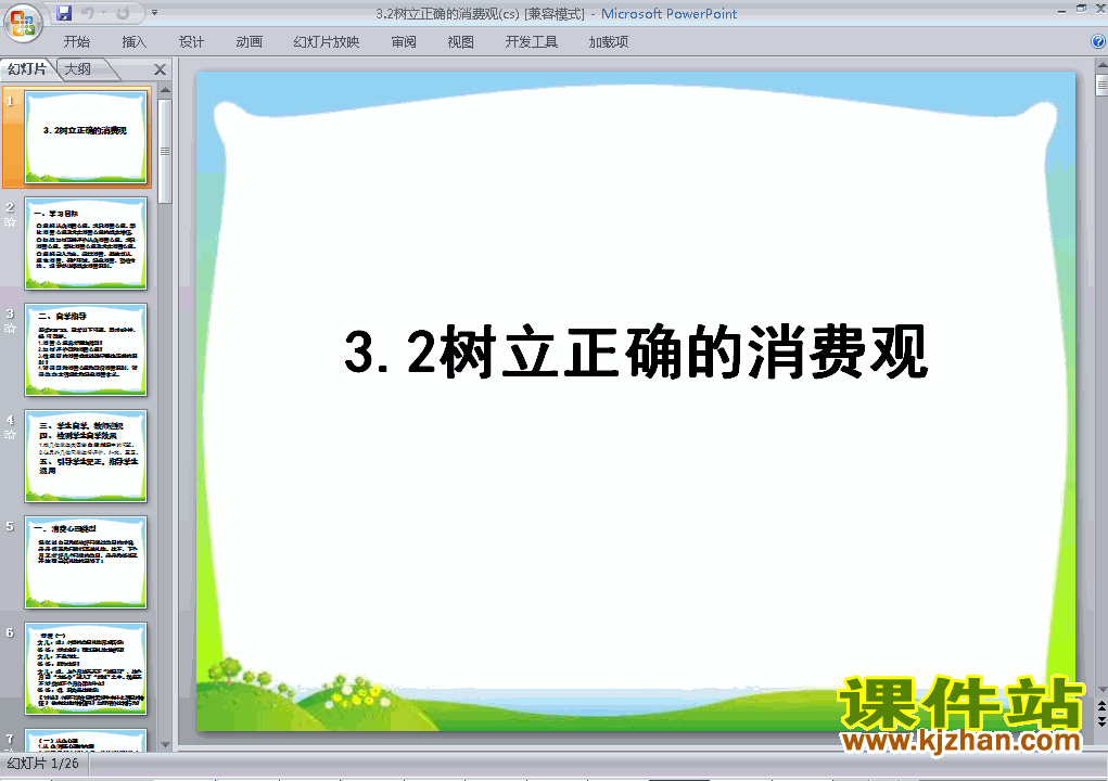 思想政治必修1精品3.2树立正确的消费观PPT课件下载