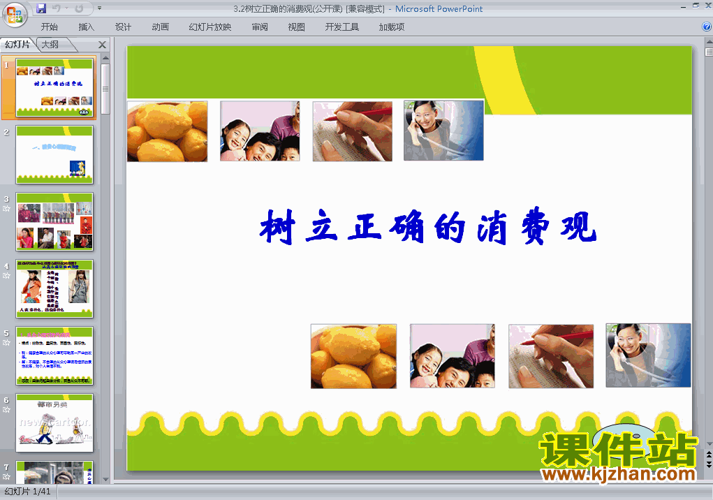 下载思想政治必修1教研课3.2树立正确的消费观PPT课件