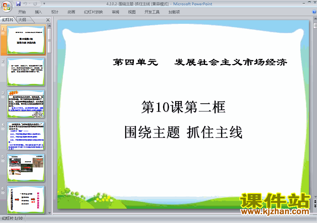 下载必修1思想政治公开课10.2围绕主题抓住主线课件ppt
