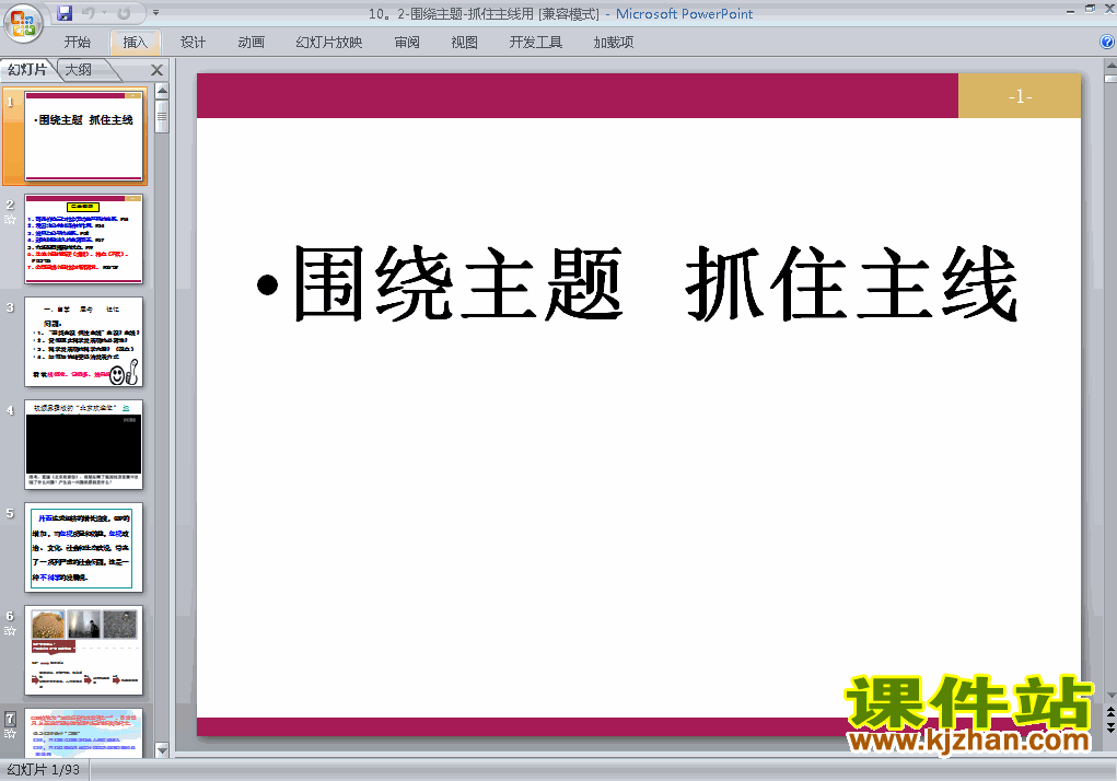下载高中思想政治必修110.2围绕主题抓住主线课件PPT