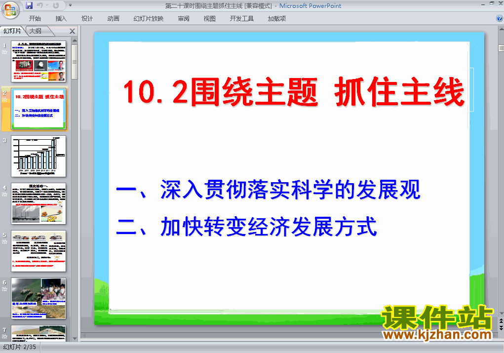 思想政治必修1精品10.2围绕主题抓住主线PPT课件下载