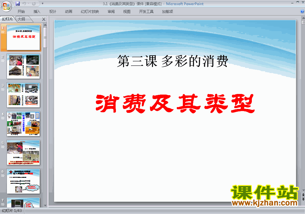 下载高中必修1思想政治公开课3.1消费及其类型课件ppt