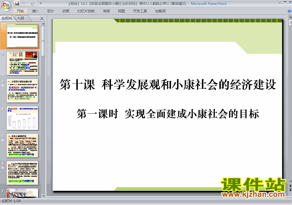 10.1实现全面建成小康社会的目标ppt课件下载