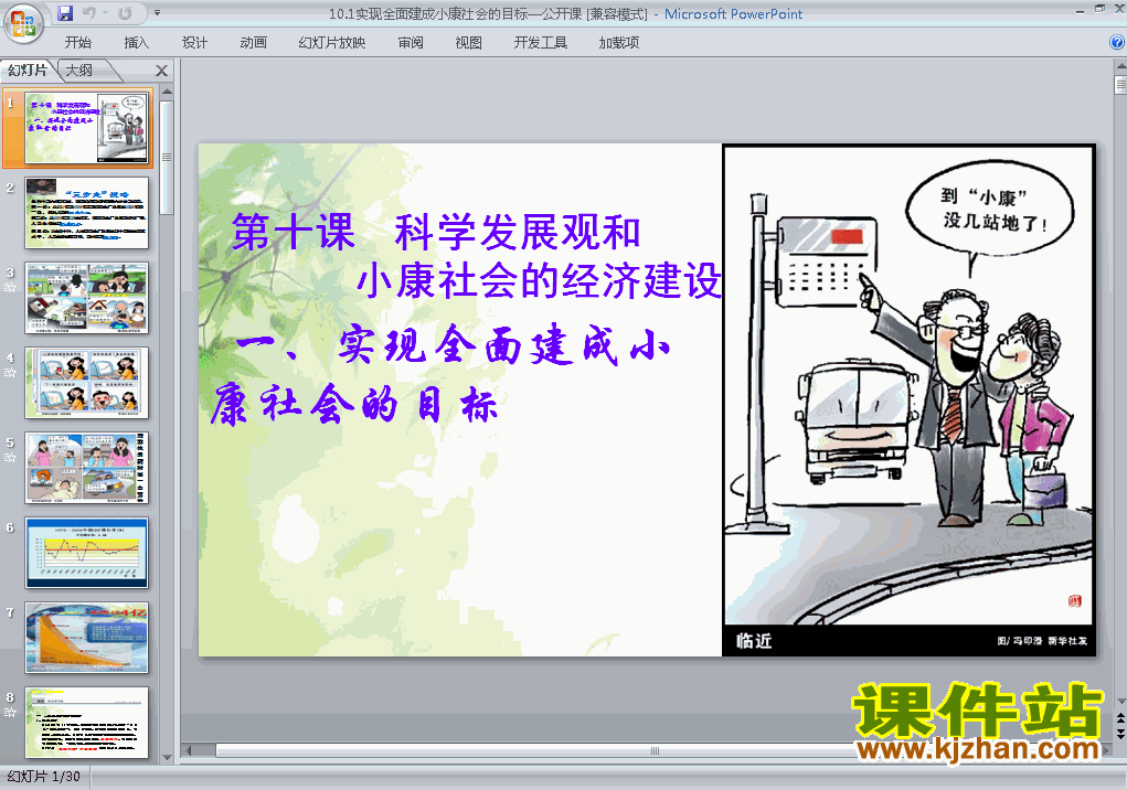 10.1实现全面建成小康社会的目标ppt课件下载