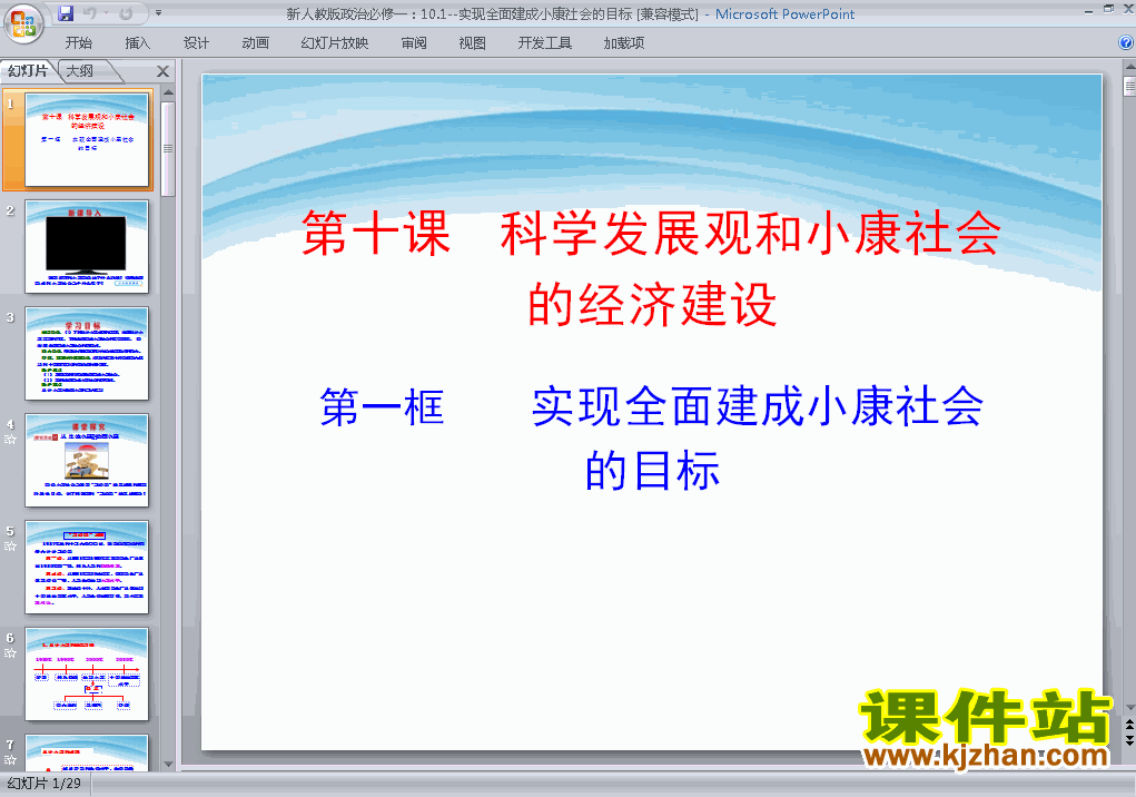 实现全面建成小康社会的目标课件ppt下载