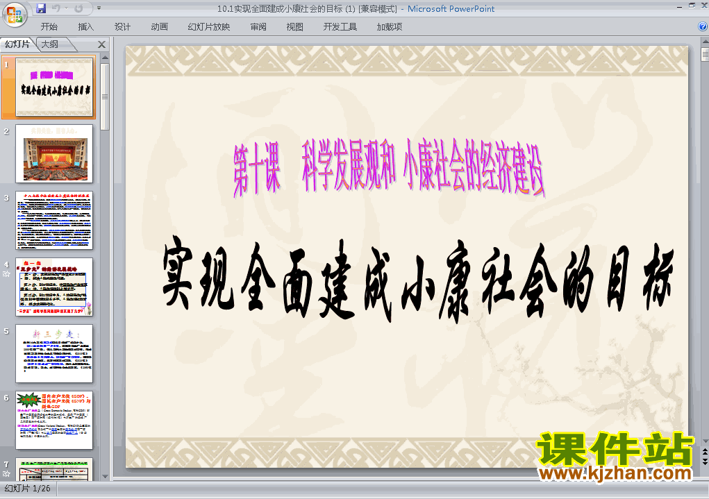 下载公开课10.1实现全面建成小康社会的目标课件ppt