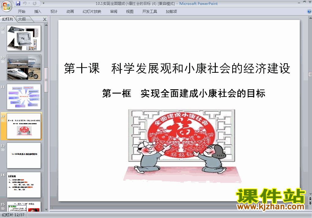 实现全面建成小康社会的目标课件ppt下载