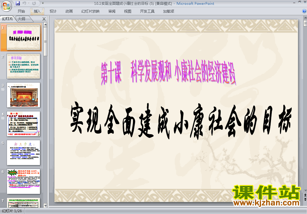 下载10.1实现全面建成小康社会的目标ppt课件