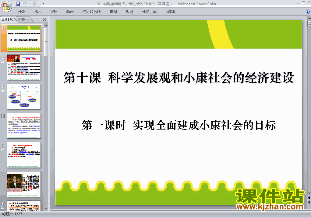 下载10.1实现全面建成小康社会的目标课件PPT