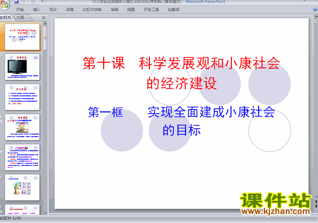 实现全面建成小康社会的目标PPT课件下载