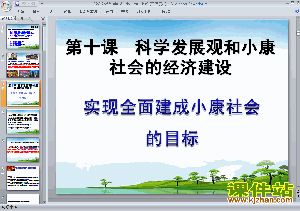 10.1实现全面建成小康社会的目标ppt课件
