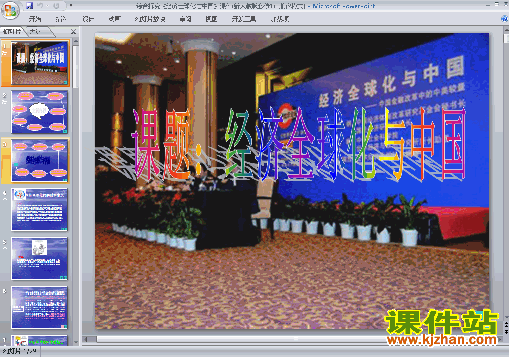 下载综合探究:经济全球化与中国课件ppt