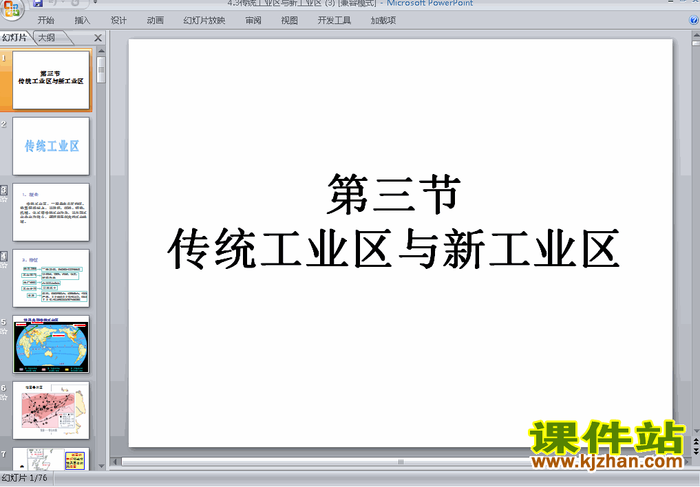 高中地理必修24.3传统工业区与新工业区ppt课件下载