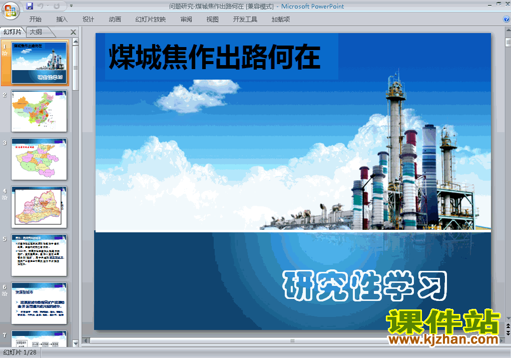地理必修2优质课问题研究:煤城焦作出路何在ppt课件下载