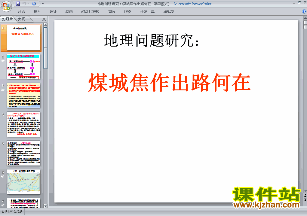 下载地理必修2问题研究:煤城焦作出路何在ppt课件