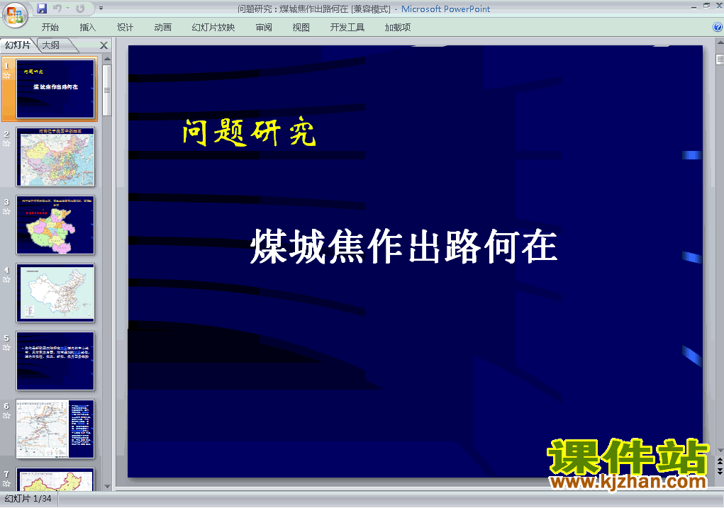 下载必修2地理问题研究:煤城焦作出路何在课件ppt