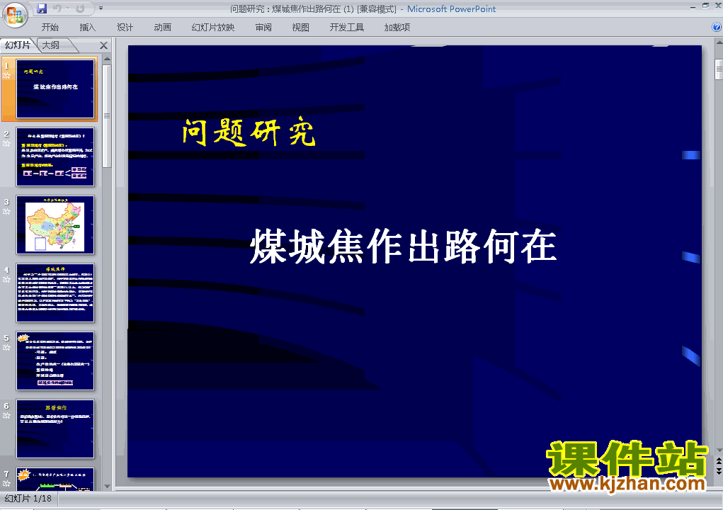 高中地理必修2问题研究:煤城焦作出路何在ppt课件下载