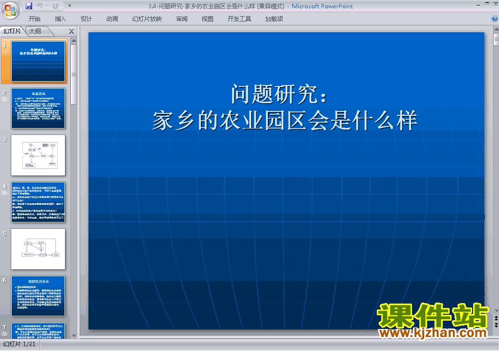 问题研究:家乡的农业园区会是什么样ppt课件下载