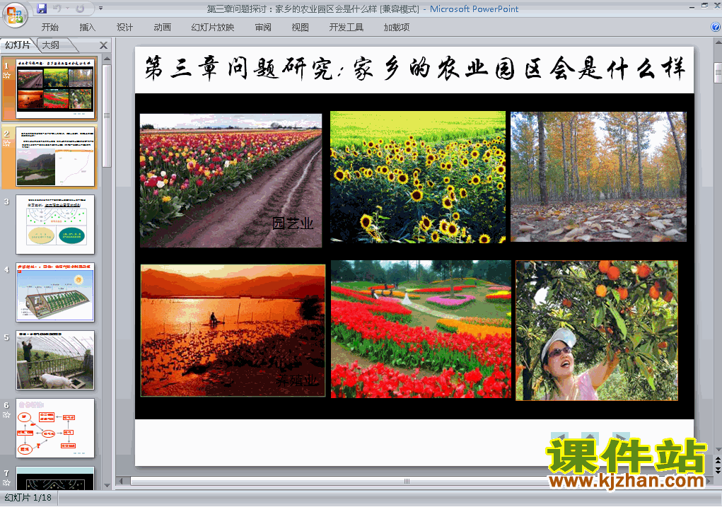 公开课问题研究:家乡的农业园区会是什么样课件ppt
